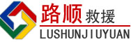 屯溪区道路救援